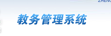 学院教务管理系统