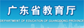 广东省教育厅